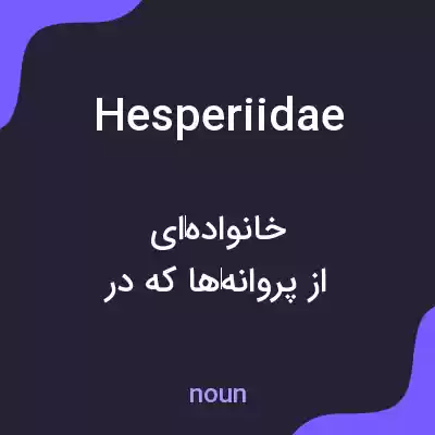 معنی hesperiidae به فارسی معنی hesperiidae به فارسی