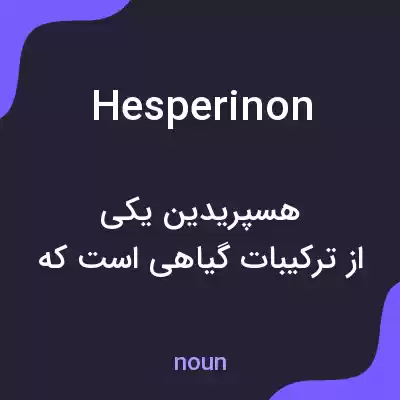 معنی hesperinon به فارسی معنی hesperinon به فارسی
