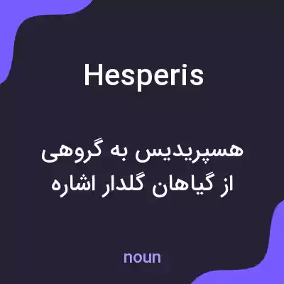 معنی hesperis به فارسی معنی hesperis به فارسی