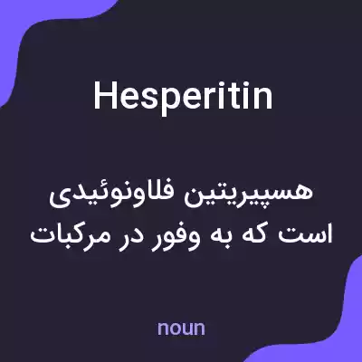 معنی hesperitin به فارسی معنی hesperitin به فارسی