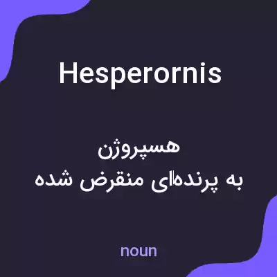 معنی hesperornis به فارسی معنی hesperornis به فارسی