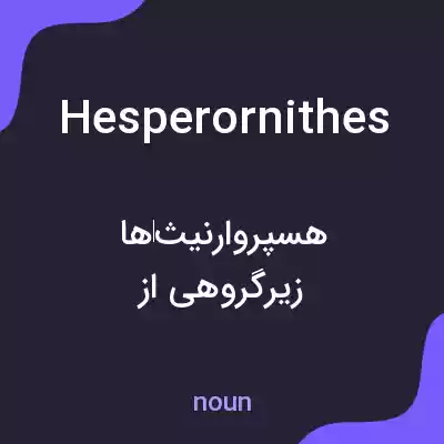 معنی hesperornithes به فارسی معنی hesperornithes به فارسی