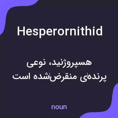 معنی hesperornithid به فارسی معنی hesperornithid به فارسی