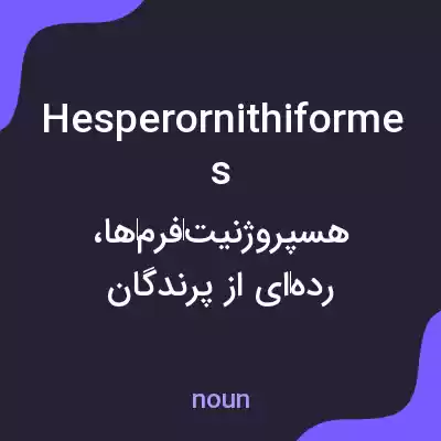 معنی hesperornithiformes به فارسی معنی hesperornithiformes به فارسی