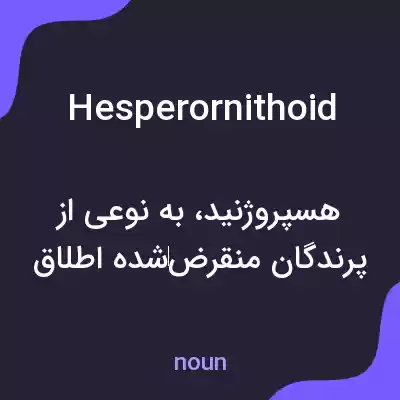 معنی hesperornithoid به فارسی معنی hesperornithoid به فارسی