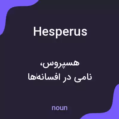 معنی hesperus به فارسی معنی hesperus به فارسی