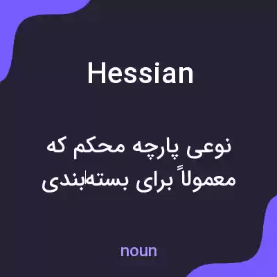 معنی hessian به فارسی