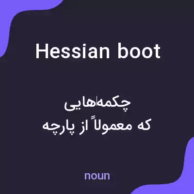 معنی hessian boot به فارسی معنی hessian boot به فارسی