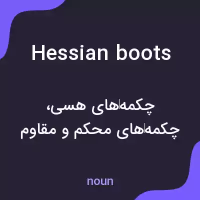 معنی hessian boots به فارسی معنی hessian boots به فارسی