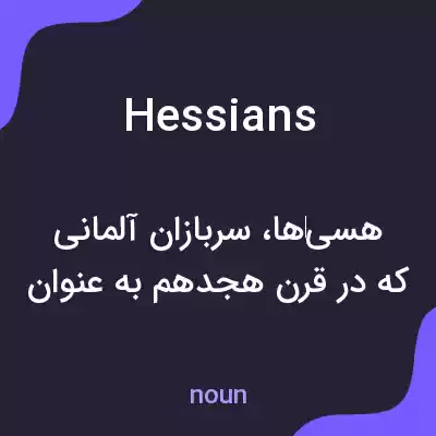 معنی hessians به فارسی معنی hessians به فارسی