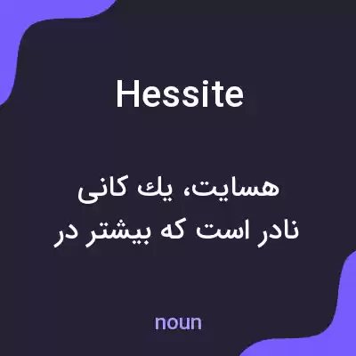 معنی hessite به فارسی معنی hessite به فارسی