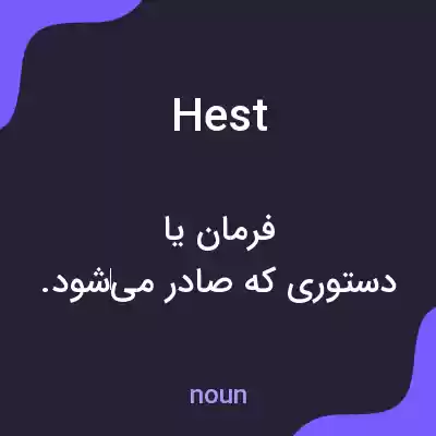 معنی hest به فارسی معنی hest به فارسی
