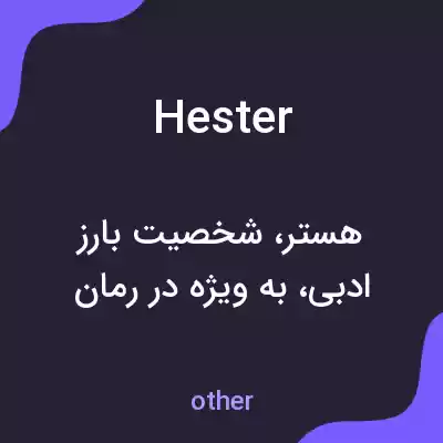 معنی hester به فارسی معنی hester به فارسی