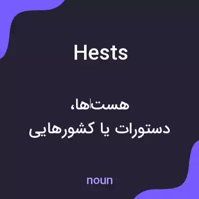 معنی hests به فارسی معنی hests به فارسی