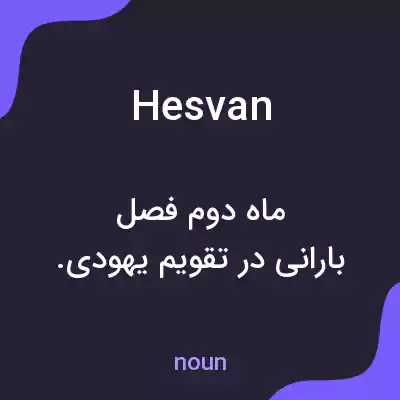 معنی hesvan به فارسی معنی hesvan به فارسی