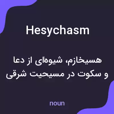 معنی hesychasm به فارسی معنی hesychasm به فارسی