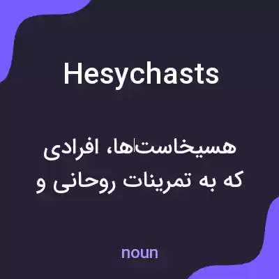 معنی hesychasts به فارسی معنی hesychasts به فارسی