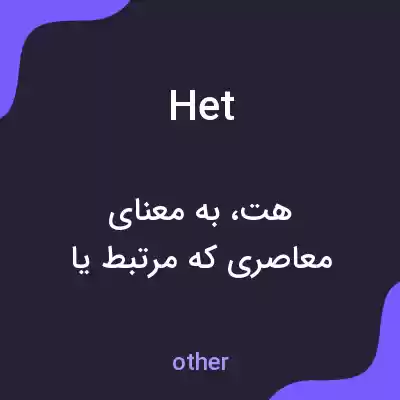 معنی het به فارسی معنی het به فارسی