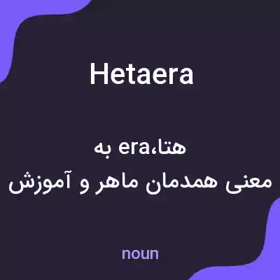معنی hetaera به فارسی معنی hetaera به فارسی