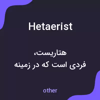 معنی hetaerist به فارسی معنی hetaerist به فارسی