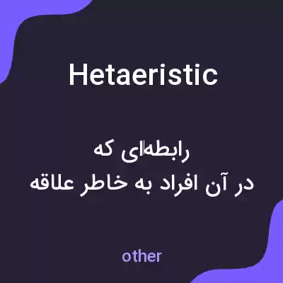 معنی hetaeristic به فارسی معنی hetaeristic به فارسی