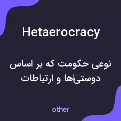 معنی hetaerocracy به فارسی معنی hetaerocracy به فارسی