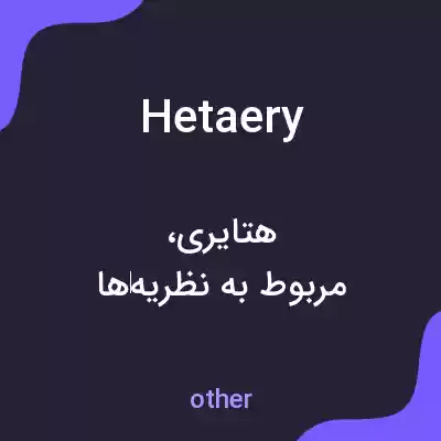 معنی hetaery به فارسی معنی hetaery به فارسی