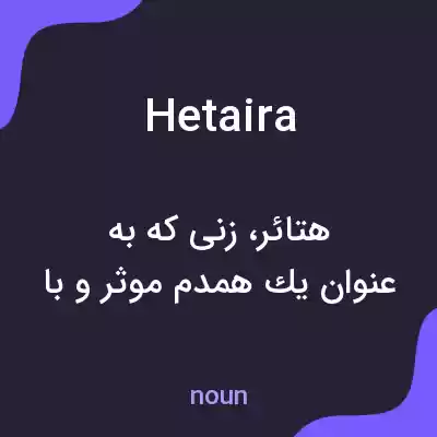 معنی hetaira به فارسی معنی hetaira به فارسی