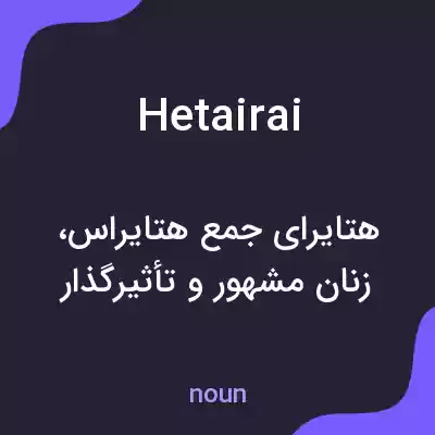 معنی hetairai به فارسی معنی hetairai به فارسی
