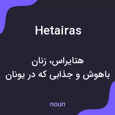 معنی hetairas به فارسی معنی hetairas به فارسی