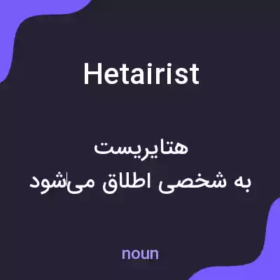 معنی hetairist به فارسی معنی hetairist به فارسی