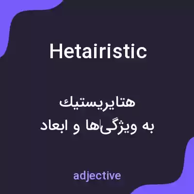 معنی hetairistic به فارسی معنی hetairistic به فارسی