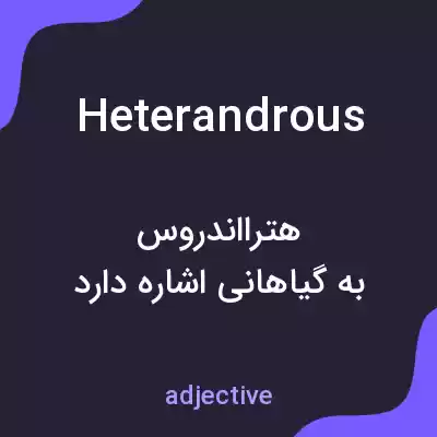 معنی heterandrous به فارسی معنی heterandrous به فارسی