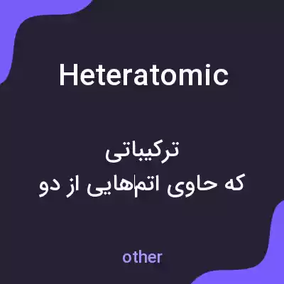 معنی heteratomic به فارسی معنی heteratomic به فارسی