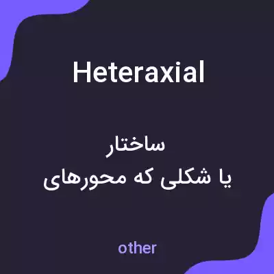 معنی heteraxial به فارسی معنی heteraxial به فارسی