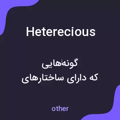 معنی heterecious به فارسی معنی heterecious به فارسی