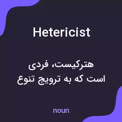 معنی hetericist به فارسی معنی hetericist به فارسی