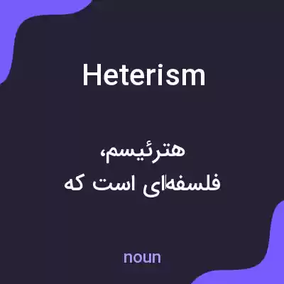 معنی heterism به فارسی معنی heterism به فارسی