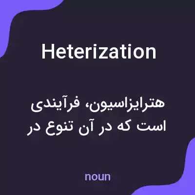 معنی heterization به فارسی معنی heterization به فارسی