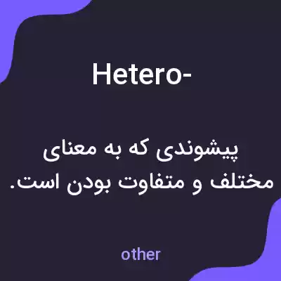 معنی hetero- به فارسی معنی hetero- به فارسی