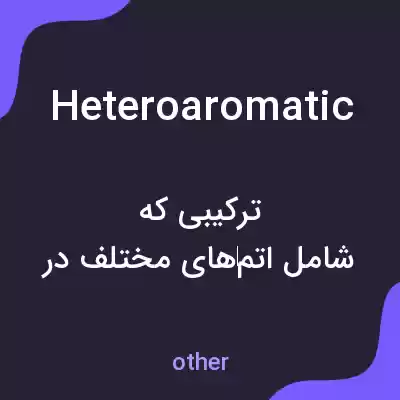 معنی heteroaromatic به فارسی معنی heteroaromatic به فارسی