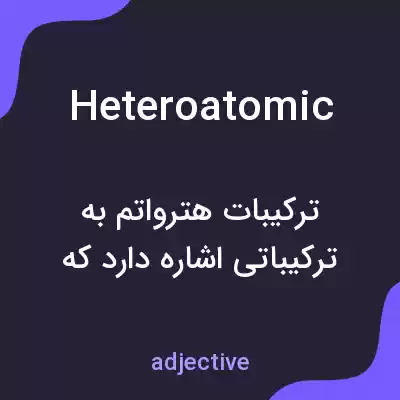 معنی heteroatomic به فارسی معنی heteroatomic به فارسی