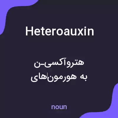 معنی heteroauxin به فارسی معنی heteroauxin به فارسی