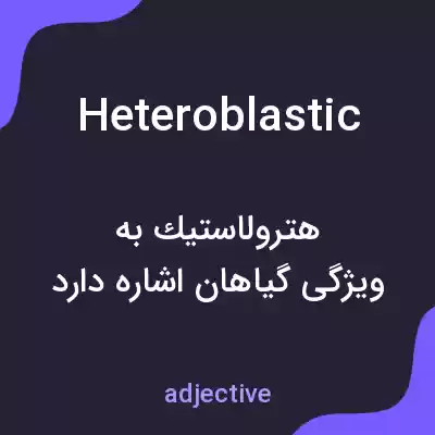 معنی heteroblastic به فارسی معنی heteroblastic به فارسی