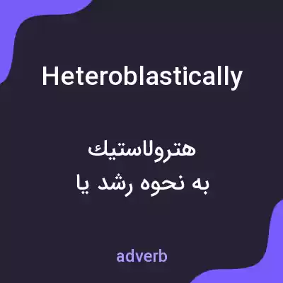 معنی heteroblastically به فارسی معنی heteroblastically به فارسی