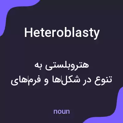 معنی heteroblasty به فارسی معنی heteroblasty به فارسی