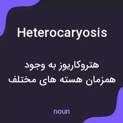 معنی heterocaryosis به فارسی معنی heterocaryosis به فارسی