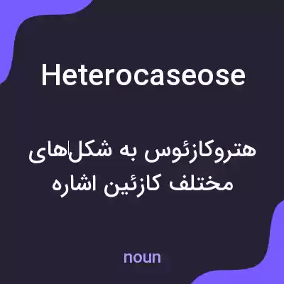 معنی heterocaseose به فارسی معنی heterocaseose به فارسی