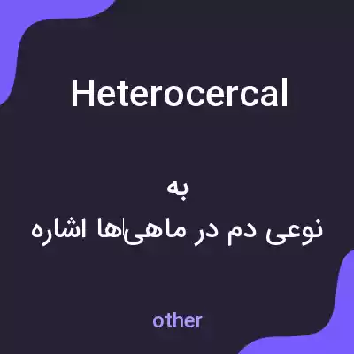 معنی heterocercal به فارسی معنی heterocercal به فارسی
