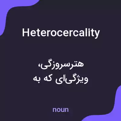 معنی heterocercality به فارسی معنی heterocercality به فارسی